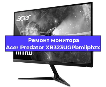 Ремонт монитора Acer Predator XB323UGPbmiiphzx в Екатеринбурге